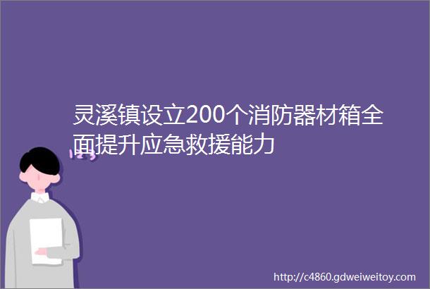 灵溪镇设立200个消防器材箱全面提升应急救援能力